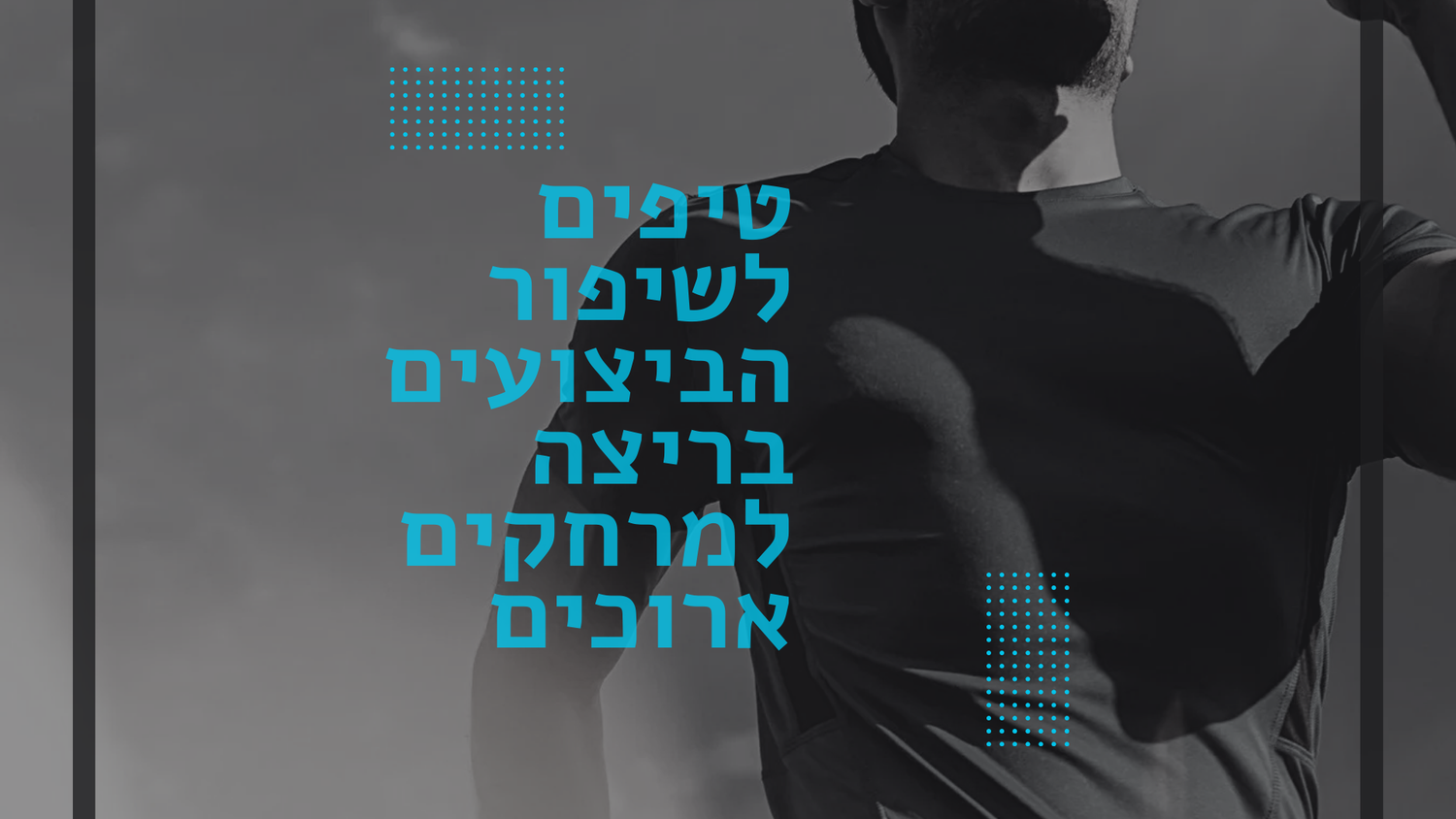 טיפים לשיפור הביצועים בריצה למרחקים ארוכים